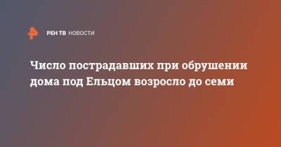 Число пострадавших при обрушении дома под Ельцом возросло до семи - ren.tv - Липецкая обл. - Солидарность