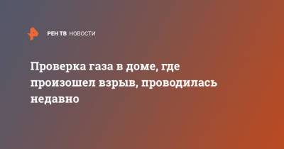 Проверка газа в доме, где произошел взрыв, проводилась недавно - ren.tv - Липецкая обл. - Липецк - Солидарность