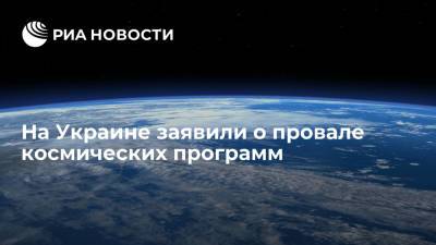 Сергей Тарута - Депутат Рады Тарута: Украина провалила космические программы, потратив миллиарды долларов - ria.ru - Москва - Украина - Красноярск