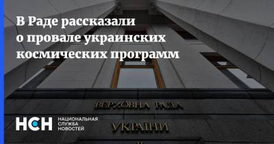 В Раде рассказали о провале украинских космических программ - nsn.fm - Украина - Красноярск