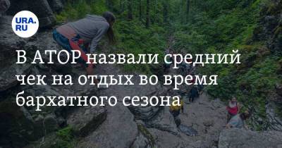 В АТОР назвали средний чек на отдых во время бархатного сезона - ura.news - Россия - Крым - Краснодарский край - Египет - Хорватия - Кипр - Греция