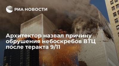 Архитектор Боудник: здания Всемирного торгового центра разрушились из-за горящего авиатоплива - ria.ru - США - Прага