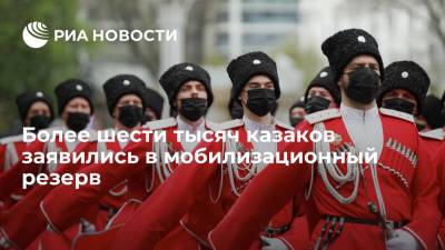 ВсКО: более шести тысяч казаков заявились в мобилизационный резерв - ria.ru - Москва - Россия