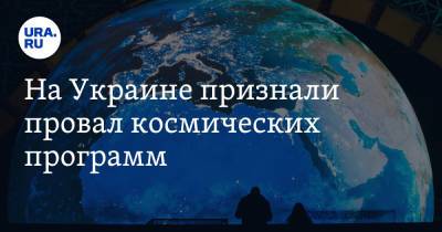 На Украине признали провал космических программ. На них были потрачены миллиарды долларов - ura.news - Украина - Красноярск