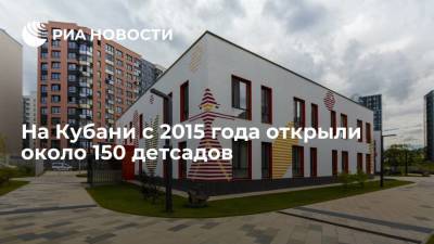 Вениамин Кондратьев - В Краснодарском крае открыли около 150 детских садов с 2015 года - ria.ru - Краснодарский край - Краснодар