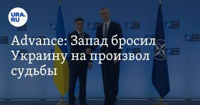 Advance: Запад бросил Украину на произвол судьбы - ura.news - США - Украина - Вашингтон - Хорватия - Афганистан