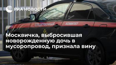 Юлия Иванова - Москвичке, выкинувшей новорожденную дочь в мусоропровод, предъявили обвинение - ria.ru - Москва - Россия