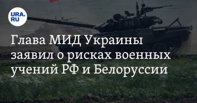 Савик Шустер - Дмитрий Кулеба - Глава МИД Украины заявил о рисках военных учений РФ и Белоруссии - ura.news - Россия - Украина - Белоруссия - Царьград