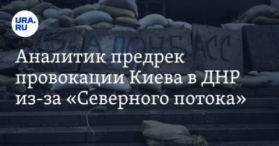 Игорь Юшков - Аналитик предрек провокации Киева в ДНР из-за «Северного потока» - ura.news - Москва - Россия - США - Украина - Киев - Германия - ДНР