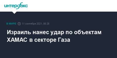 Израиль нанес удар по объектам ХАМАС в секторе Газа - interfax.ru - Москва - Израиль
