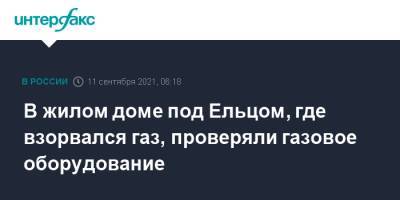 В жилом доме под Ельцом, где взорвался газ, проверяли газовое оборудование - interfax.ru - Москва - Липецкая обл. - район Елецкий - Солидарность, район Елецкий