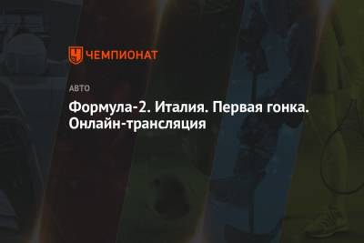 Роберт Шварцман - Формула-2. Италия. Первая гонка. Онлайн-трансляция - championat.com - Италия