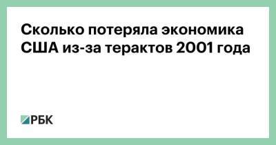 Джордж Буш - Сколько потеряла экономика США из-за терактов 2001 года - smartmoney.one - Россия - США - New York - Нью-Йорк
