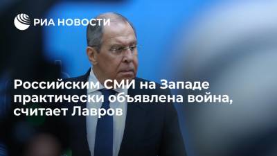 Сергей Лавров - Глава МИД Лавров: Российским СМИ на Западе уже практические объявлена война - ria.ru - Россия - США - Англия - Сочи - Нью-Йорк