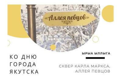 12 сентября на Аллее певцов состоится открытие именных скамеек артистов Якутии - mk.ru - респ. Саха - Якутск