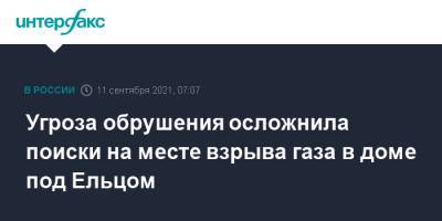 Угроза обрушения осложнила поиски на месте взрыва газа в доме под Ельцом - interfax.ru - Москва - Россия - Липецкая обл. - район Елецкий - Солидарность, район Елецкий