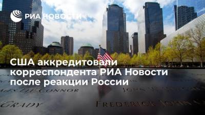 Сергей Лавров - Дмитрий Киселев - США аккредитовали корреспондента РИА Новости на траурное мероприятие после реакции России - ria.ru - Москва - Россия - США - Вашингтон - Нью-Йорк - Нью-Йорк - шт.Пенсильвания