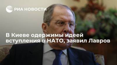 Сергей Лавров - Глава МИД Лавров: киевское руководство одержимо идеей вступления в НАТО - ria.ru - Россия - Украина - Сочи - Европа