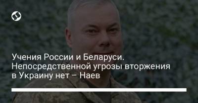 Сергей Наев - Савик Шустер - Учения России и Беларуси. Непосредственной угрозы вторжения в Украину нет – Наев - liga.net - Россия - Украина - Белоруссия - Польша