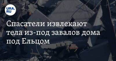 Спасатели извлекают тела из-под завалов дома под Ельцом. Что известно о взрыве в Липецкой области - ura.news - Россия - Липецкая обл. - Солидарность