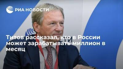 Борис Титов - Омбудсмен Борис Титов рассказал, кто в России получает высокую заработную плату - ria.ru - Москва - Россия - США - Европа