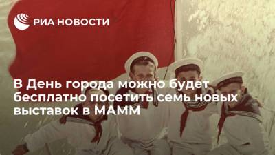 В День города можно будет бесплатно посетить семь новых выставок в МАММ - ria.ru - Москва