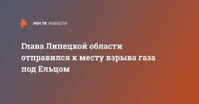 Игорь Артамонов - Глава Липецкой области отправился к месту взрыва газа под Ельцом - ren.tv - Липецкая обл. - Солидарность