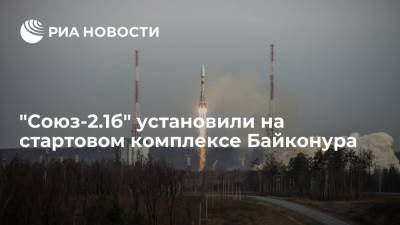"Союз-2.1б" установили на стартовом комплексе Байконура и готовят к пуску - ria.ru - Москва