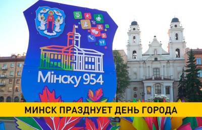 Как Минск отпразднует День города? - ont.by - Белоруссия - Минск
