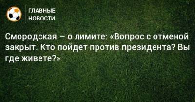 Владимир Путин - Александр Дюков - Ольга Смородская - Смородская – о лимите: «Вопрос с отменой закрыт. Кто пойдет против президента? Вы где живете?» - bombardir.ru - Россия