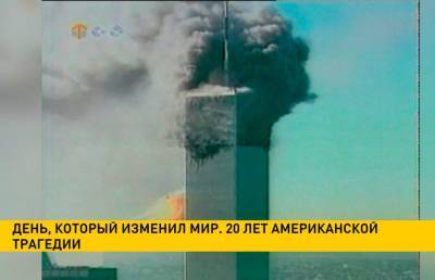 День, который изменил мир. 20 лет американской трагедии - ont.by - США - Вашингтон - Белоруссия - Нью-Йорк - Афганистан - шт.Пенсильвания