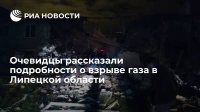 Очевидцы рассказали о взрыве бытового газа в жилом доме под Ельцом - ria.ru - Москва - Липецкая обл.