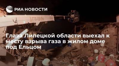 Игорь Артамонов - Глава Липецкой области Артамонов выехал к месту взрыва газа в жилом доме под Ельцом - ria.ru - Воронеж - Липецкая обл. - район Елецкий - Солидарность, район Елецкий