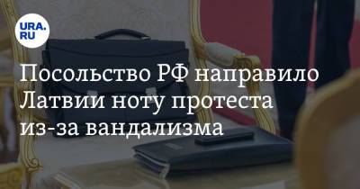 Посольство РФ направило Латвии ноту протеста из-за вандализма. Фото - ura.news - Россия - Рига - Латвия