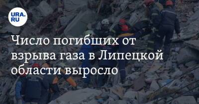 Число погибших от взрыва газа в Липецкой области выросло - ura.news - Липецкая обл. - Солидарность