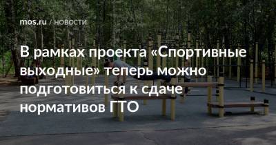 В рамках проекта «Спортивные выходные» теперь можно подготовиться к сдаче нормативов ГТО - mos.ru - Москва - Россия - территория Вднх