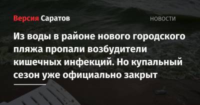 Из воды в районе нового городского пляжа пропали возбудители кишечных инфекций. Но купальный сезон уже официально закрыт - nversia.ru