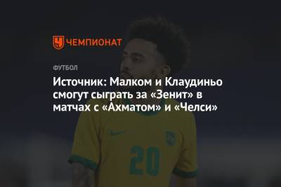 Фабио Алейшо - Источник: Малком и Клаудиньо смогут сыграть за «Зенит» в матчах с «Ахматом» и «Челси» - championat.com - Санкт-Петербург - Бразилия