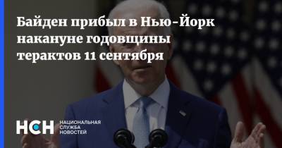 Джо Байден - Байден прибыл в Нью-Йорк накануне годовщины терактов 11 сентября - nsn.fm - Россия - США - Нью-Йорк - Нью-Йорк - шт.Пенсильвания
