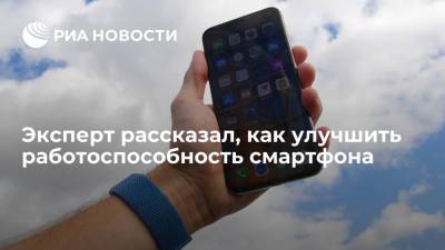 Эксперт: работоспособность смартфона можно улучшить, держа свободными 700 мегабайт памяти - ria.ru - Москва