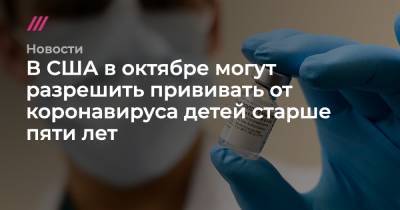 Энтони Фаучи - В США в октябре могут разрешить прививать от коронавируса детей старше пяти лет - tvrain.ru - США - Reuters
