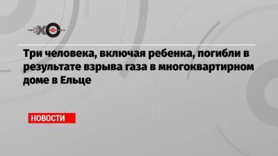 Три человека, включая ребенка, погибли в результате взрыва газа в многоквартирном доме в Ельце - echo.msk.ru