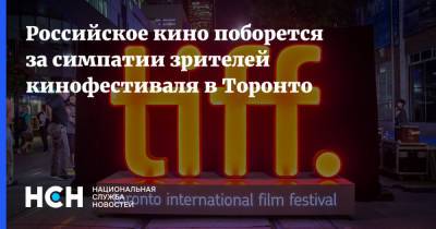Кира Коваленко - Российское кино поборется за симпатии зрителей кинофестиваля в Торонто - nsn.fm - респ. Алания