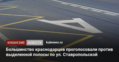 Вениамин Кондратьев - Большинство краснодарцев проголосовали против выделенной полосы по ул. Ставропольской - kubnews.ru - Краснодарский край - Краснодар