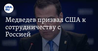 Дмитрий Медведев - Джо Байден - Медведев призвал США к сотрудничеству с Россией - ura.news - Россия - США