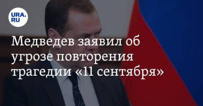 Дмитрий Медведев - Медведев заявил об угрозе повторения трагедии «11 сентября» - ura.news - США