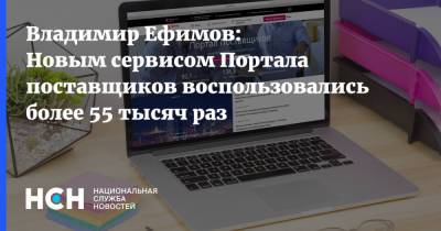 Владимир Ефимов - Владимир Ефимов: Новым сервисом Портала поставщиков воспользовались более 55 тысяч раз - nsn.fm - Москва - Россия