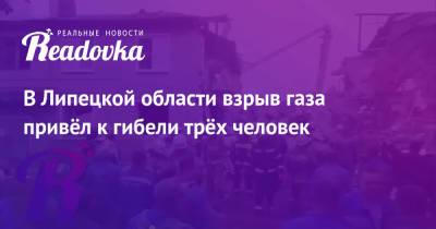 В Липецкой области взрыв газа привёл к гибели трёх человек - readovka.news - Липецкая обл. - Солидарность