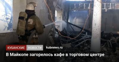 В Майкопе загорелось кафе в торговом центре - kubnews.ru - респ. Адыгея - Майкоп