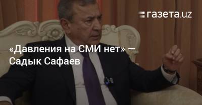 «Давления на СМИ нет» — Садык Сафаев - gazeta.uz - Узбекистан